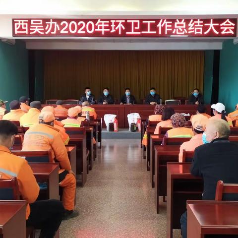 兴平市西吴办召开环卫工作总结大会