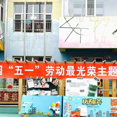 代县示范幼儿园“五一”劳动最光荣主题游戏活动——中二班