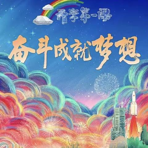 幸福二实小｜奋斗成就梦想 踔厉奋发逐梦—溧阳市第二实验小学组织全校师生观看《开学第一课》