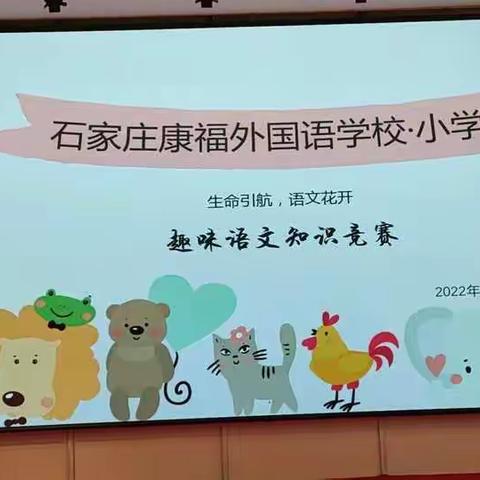 石康小学部“语文领航，静待花开”趣味知识竞赛