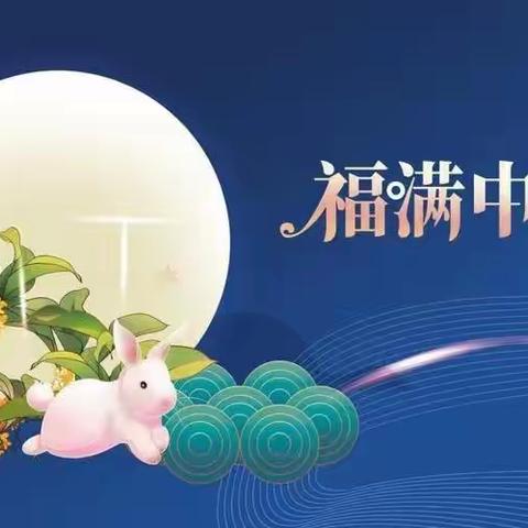 喜迎中秋节，大家同欢乐——合作市第五幼儿园大班中秋节主题活动