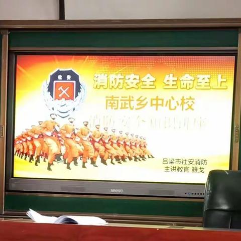 南武中心校冬季消防安全知识讲座