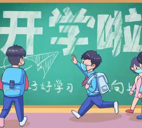 魅力新征程 平安开学季             —文昌二小2021年秋季开学温馨提示