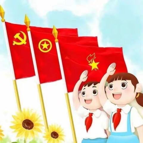 2022年文昌街道第二小学“喜迎二十大•争做好队员”红领巾奖章颁章暨庆“六一”入队仪式