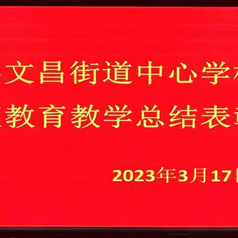 洞口县文昌街道中心学校召开2022学年度教育教学总结表彰大会