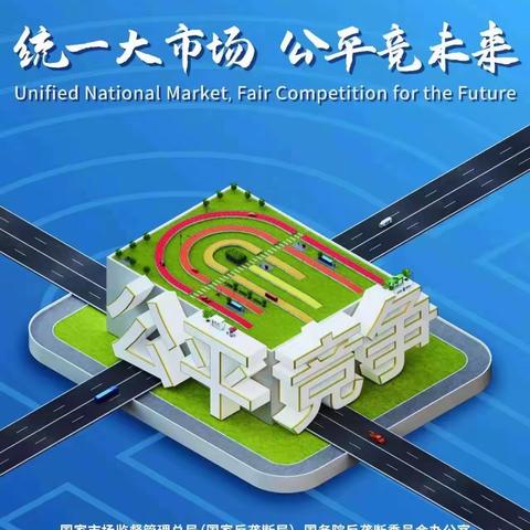 统一大市场 公平竞未来——内蒙古交通运输综合行政执法总队一支队七大队开展“中国公平政策宣传周”活动