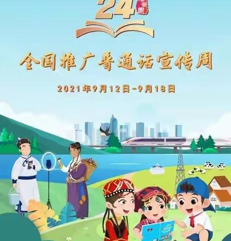 第五幼儿园第24届推普周活动倡议书