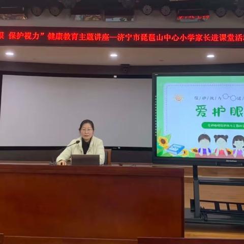 “爱护眼睛 保护视力”健康教育主题讲座—济宁市琵琶山中心小学家长进课堂活动