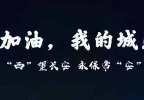 闻令而动，日夜坚守—第五轮全员核酸，愿长安常安！