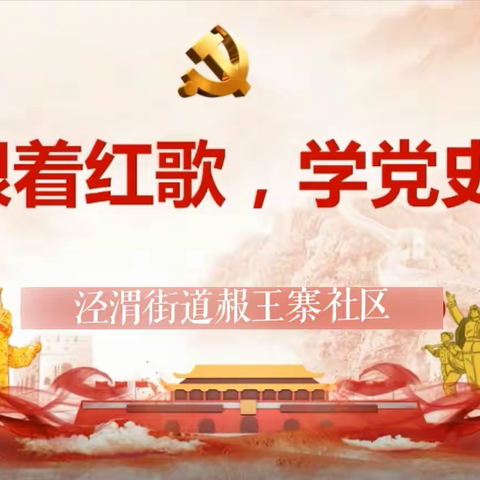 唱红歌  忆党史——党史知识讲座