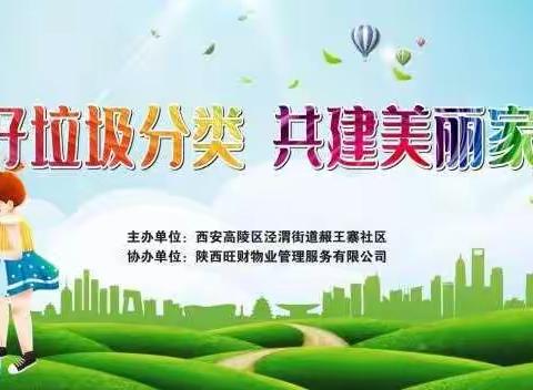 "做好垃圾分类 共建美丽家园"——赧王寨社区垃圾分类讲座