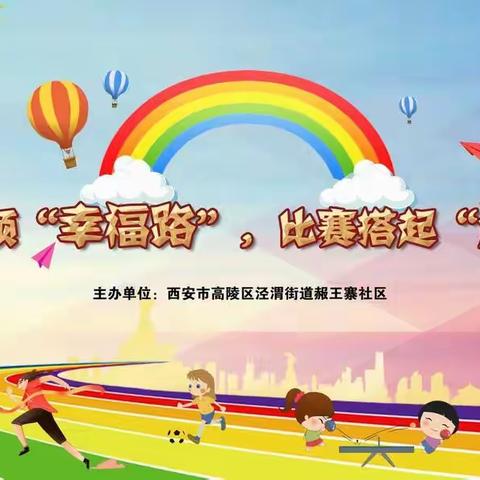 党建引领“幸福路”，比赛搭起“连心桥”