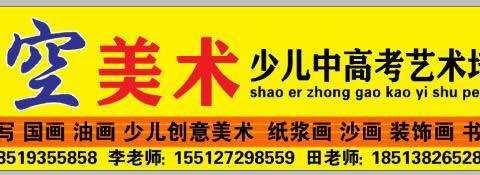 星空艺术，少儿中高考美术培训中心