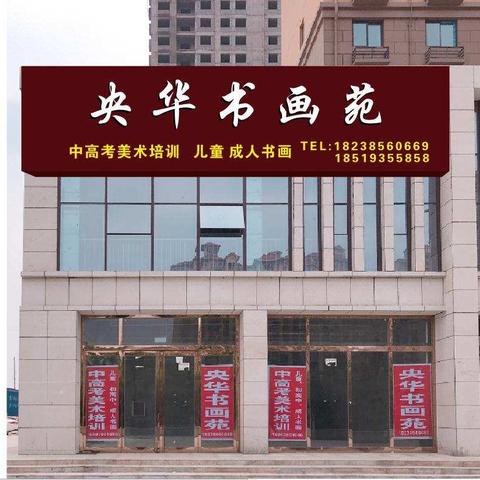 央华书画苑，少儿中高考美术培训中心
