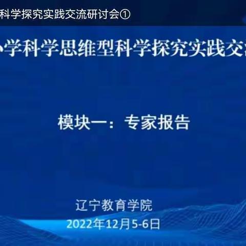 研讨提升蓄能量 思维研究共成长—《辽宁省促进学生核心素养发展的小学科学理解性教学成果交流研讨会》