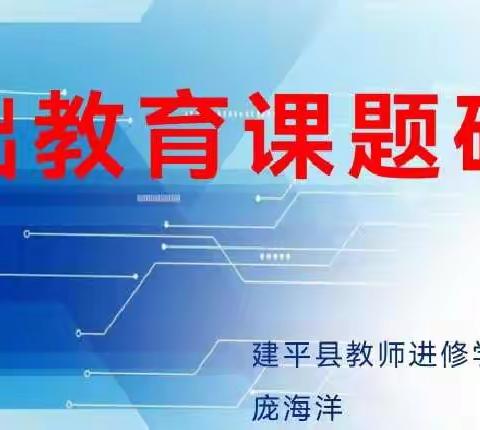 基础教育课题研究培训   —建平镇小学