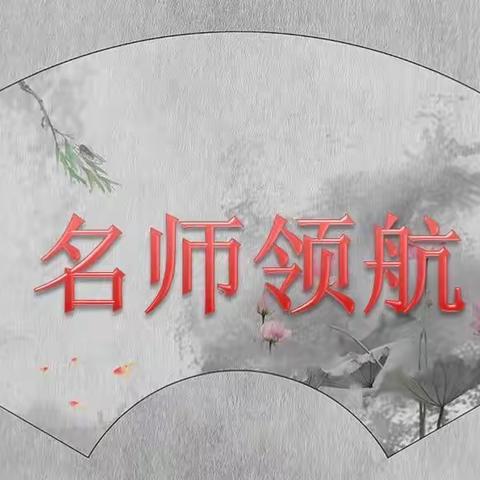 名师领航传薪火 百舸竞发续华章