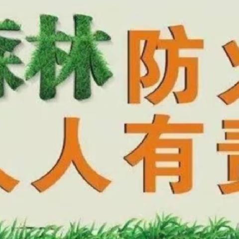 森林草原防火，人人有责——元宝山区第三幼儿园森林草原防火致家长的一封信