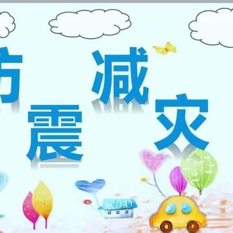 【防震演练 安全“童”行】——元宝山区第三幼儿园防震安全演练