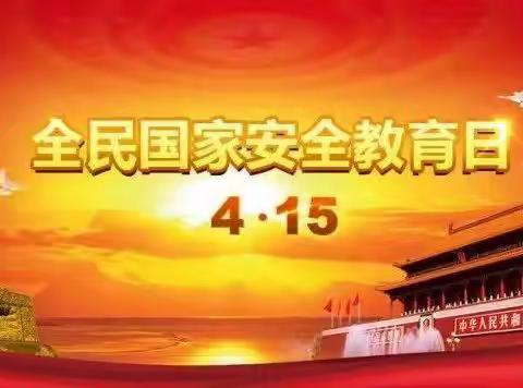 国家稳，天下稳。国家安，天下安。——2022年4月15日第七个全民国家安全教育日