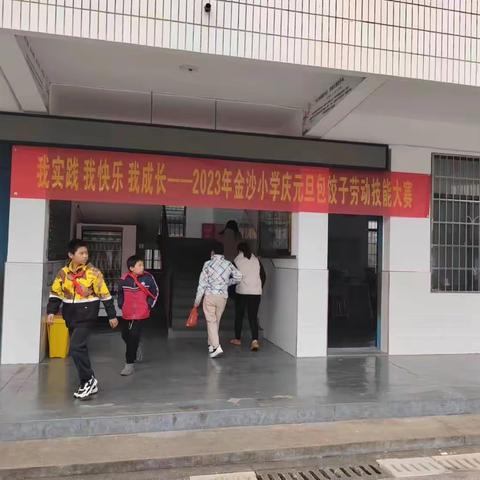 我实践 我快乐 我成长——2023年金沙小学庆元旦包饺子劳动技能大赛（副本）