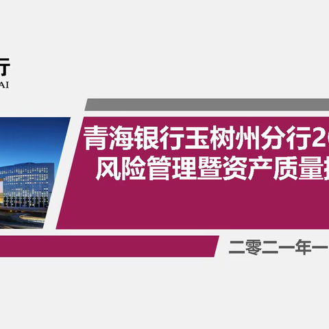 降旧控新化风险，落实举措促发展—青海银行州分行召开2021年度信用风险管理暨资产质量全面提升启动会