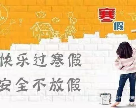 杨洞中小学2021年秋季寒假放假安全温馨提示