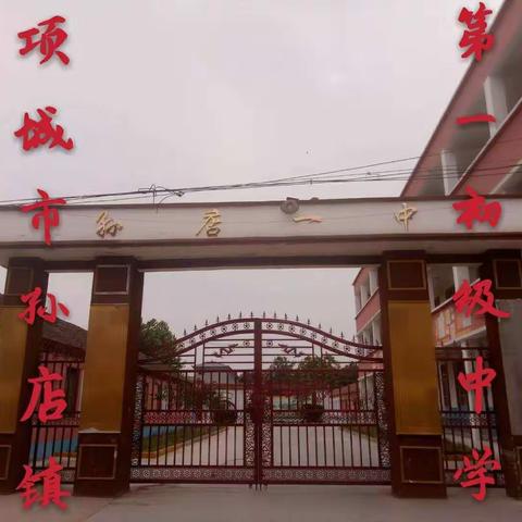 孙店镇第一初级中学