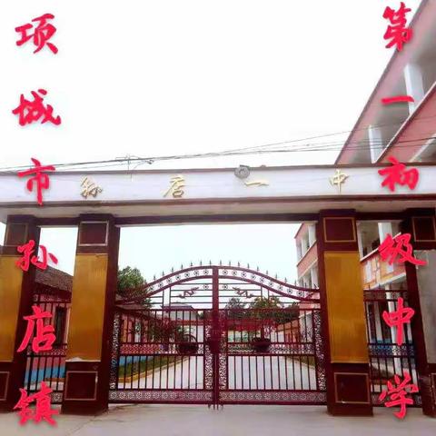 孙店镇第一初级中学