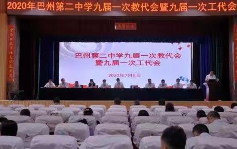 巴州二中九届一次教代会暨九届一次工代会顺利召开