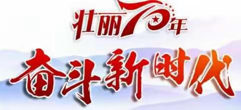 争做新时代好少年，纪念少先队建队70周年