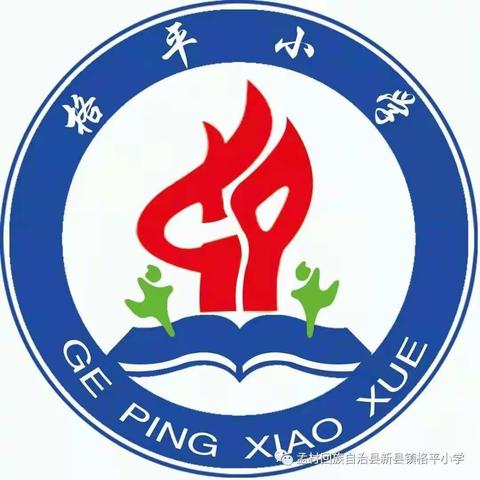 格平小学四五年级复学返校通知
