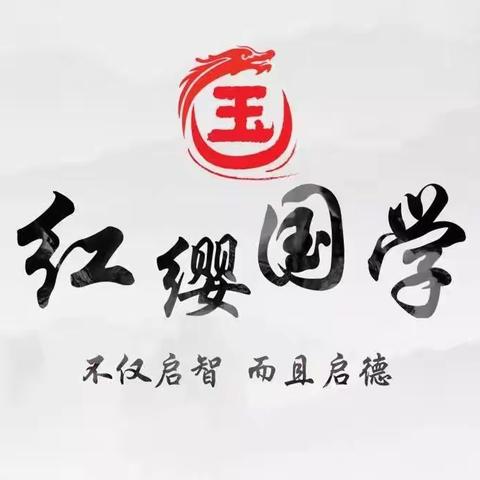 北京红缨幼儿园                                      国学推介家长会