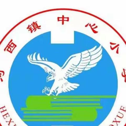 河西镇中心小学线上学习公约