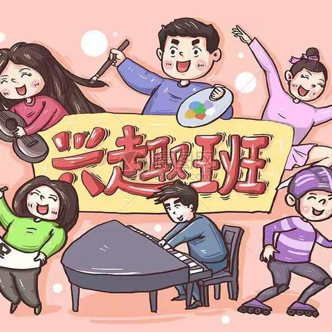 🎉2024春季学期兴趣班开课啦🎉