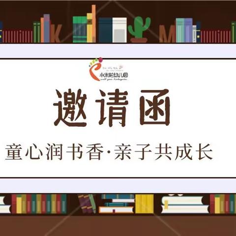 🎉小  米  粒  幼  儿  园   第 五届【童心润书香，亲子共成长】
