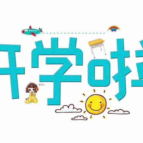 小米粒幼儿园2023年春季开学通知及温馨提示