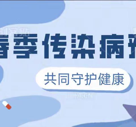 【卫生保健知识】冬季传染病预防知识及温馨提示