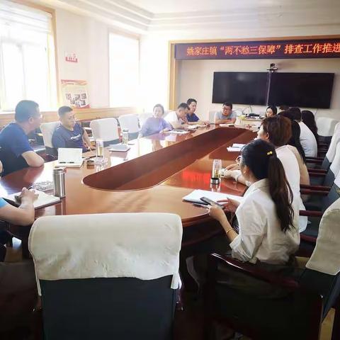【脱贫攻坚进行时】姚家庄镇召开脱贫攻坚工作推进会