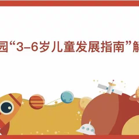 格林童话幼儿园《3—6岁儿童发展指南》培训