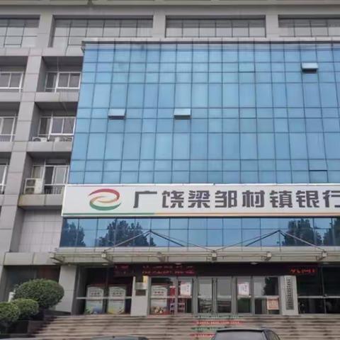 广饶梁邹村镇银行关于降低小微企业和个体工商户支付手续费的公告