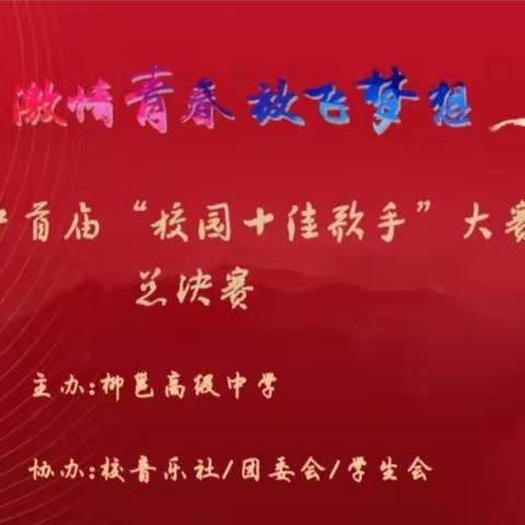 柳邕高中首届校园十佳歌手大赛圆满结束