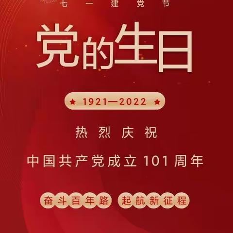 柳邕高中团委会祝中国共产党成立101周年快乐！