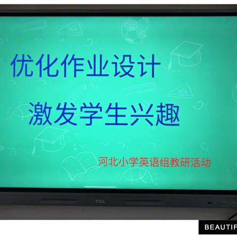 聚焦“双减”提质增效，优化作业激发兴趣     ————记河北小学英语校本研讨会
