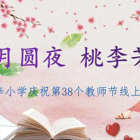 月圆夜  桃李芳--桃李小学线上庆祝教师节活动