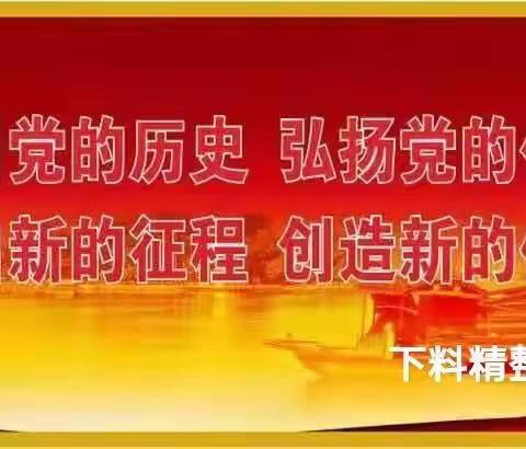 学党史，讲精神，悟思想—下料精整车间党支部组织开展党史学习教育