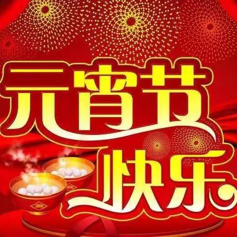 🎈放飞生活天性   彰显游戏精神🎈——记众幼大2班“闹元宵”主题系列活动