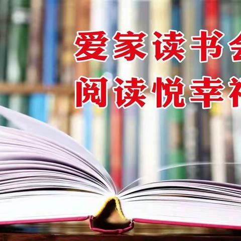 悦读越幸福———恒田爱家读书会