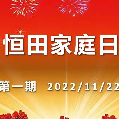 因为爱，我们在一起——恒田家庭日