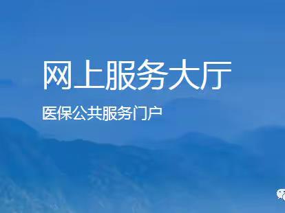 单位医保网厅办理人员增减时遇到问题，这样解决！